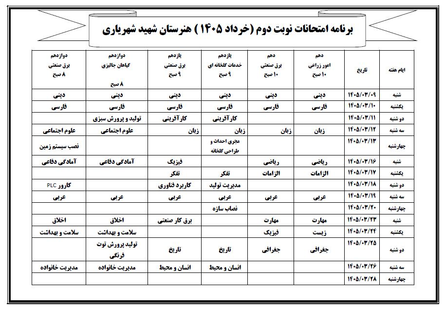 برنامه امتحانی